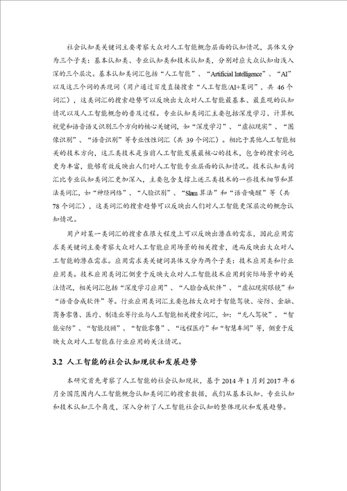 中国人工智能社会认知与应用需求研究报告1