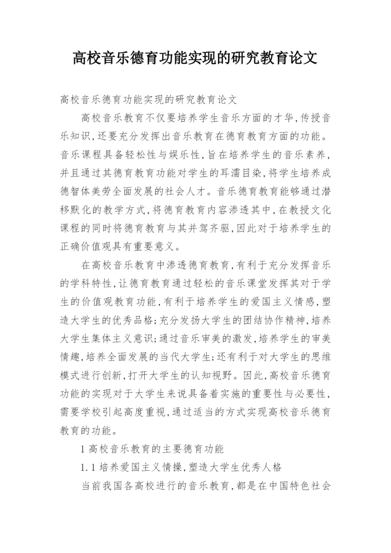 高校音乐德育功能实现的研究教育论文.docx