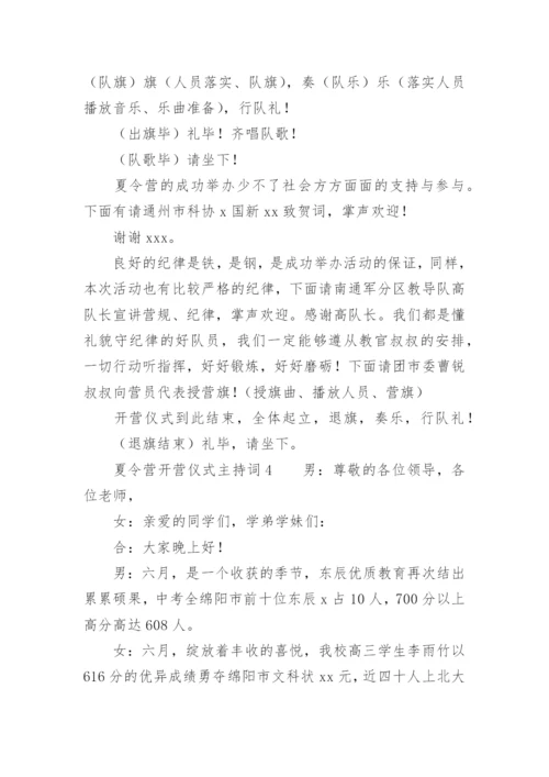 夏令营开营仪式主持词.docx