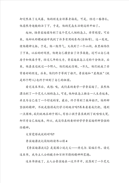 鲁滨逊漂流记简短的读书心得