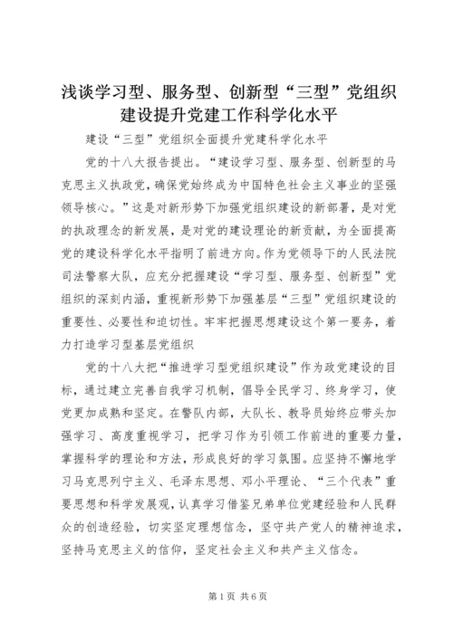 浅谈学习型、服务型、创新型“三型”党组织建设提升党建工作科学化水平 (2).docx