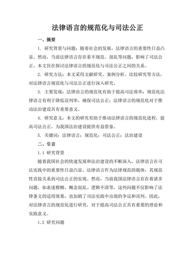 法律语言的规范化与司法公正