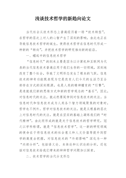浅谈技术哲学的新趋向论文.docx
