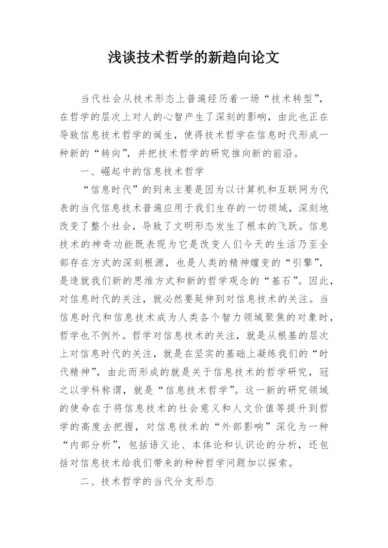 浅谈技术哲学的新趋向论文.docx