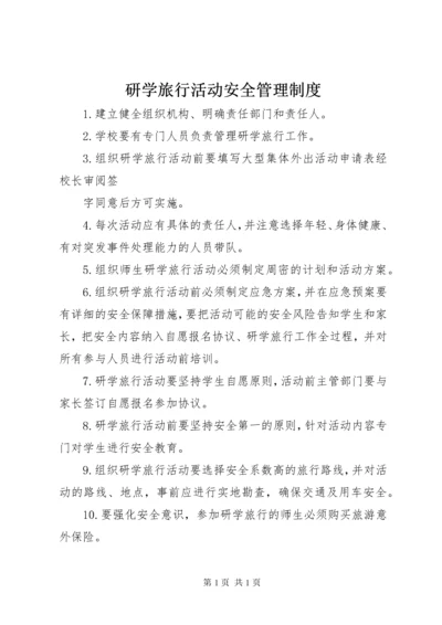 研学旅行活动安全管理制度.docx