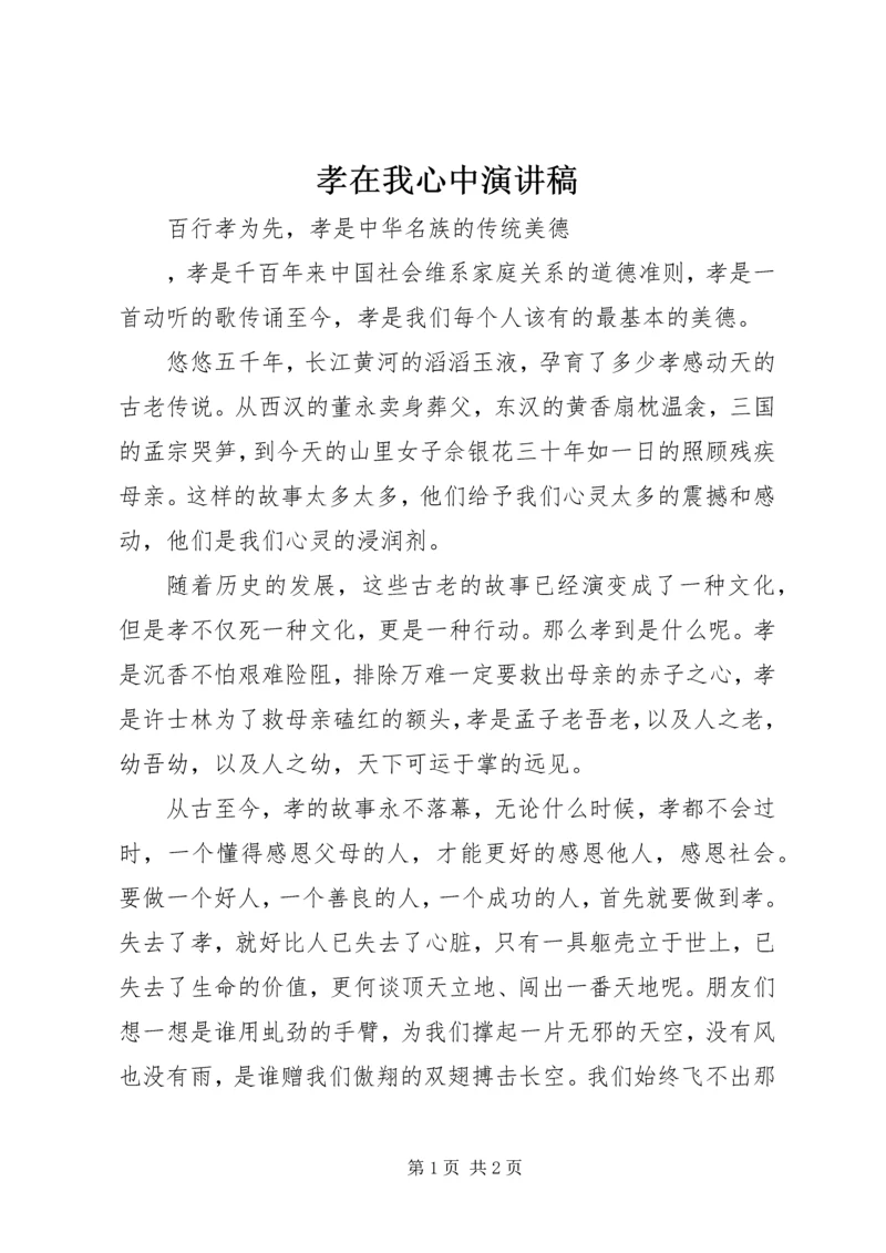 孝在我心中演讲稿 (7).docx