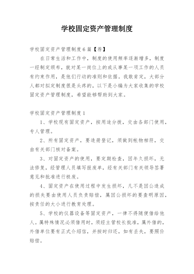 学校固定资产管理制度_17.docx