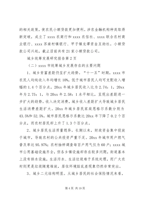 城乡统筹发展研究报告.docx