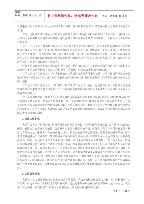 本科论文之中小企业吸引人才的策略研究.docx