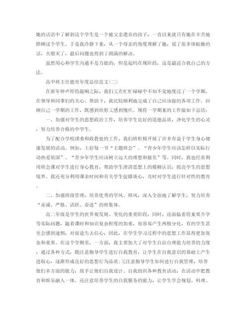 精编之高中班主任德育年度总结范文.docx