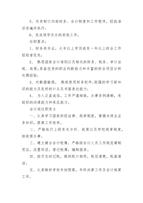 会计岗位职责会计工作内容大全.docx