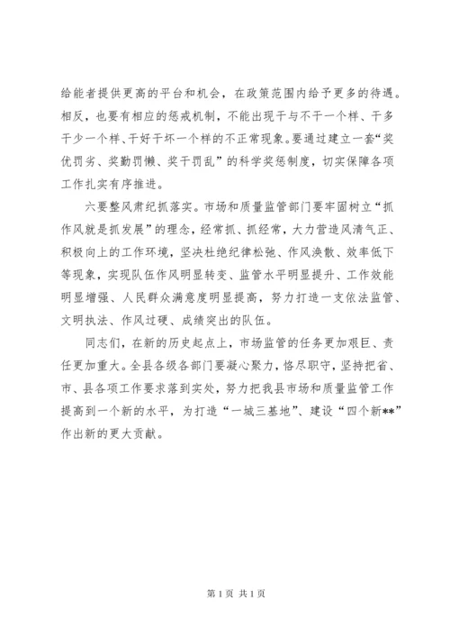 市场和质量监管工作会议讲话.docx