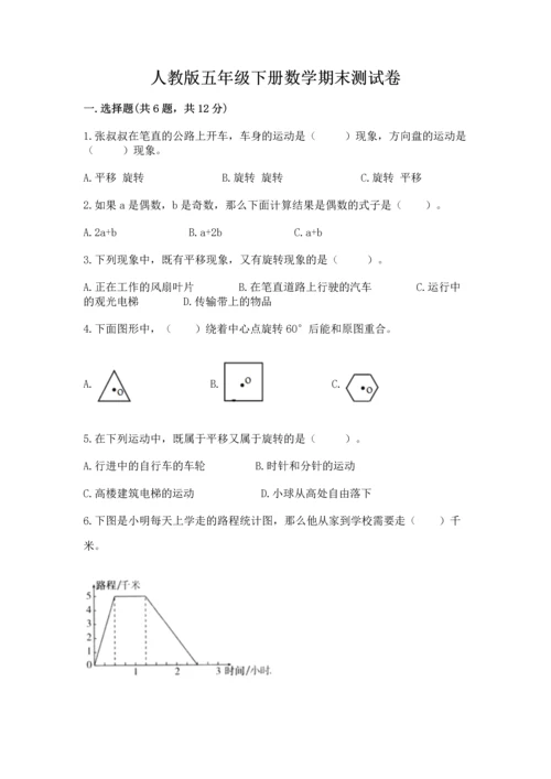 人教版五年级下册数学期末测试卷（巩固）word版.docx