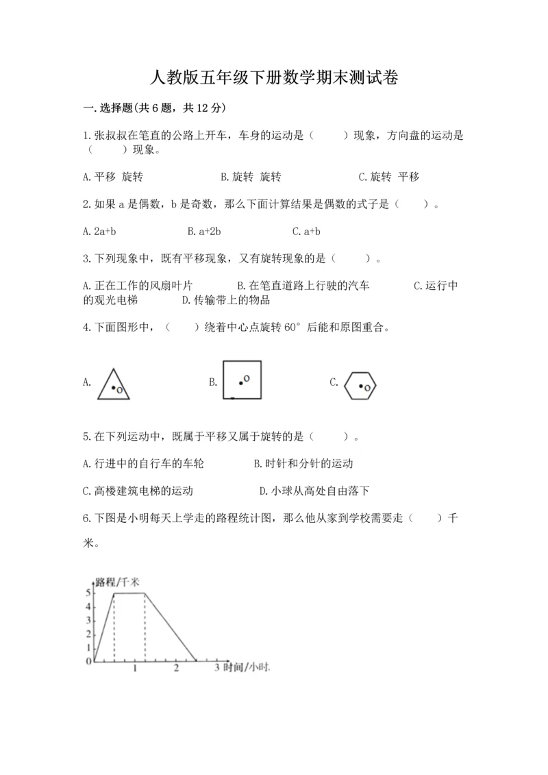 人教版五年级下册数学期末测试卷（巩固）word版.docx