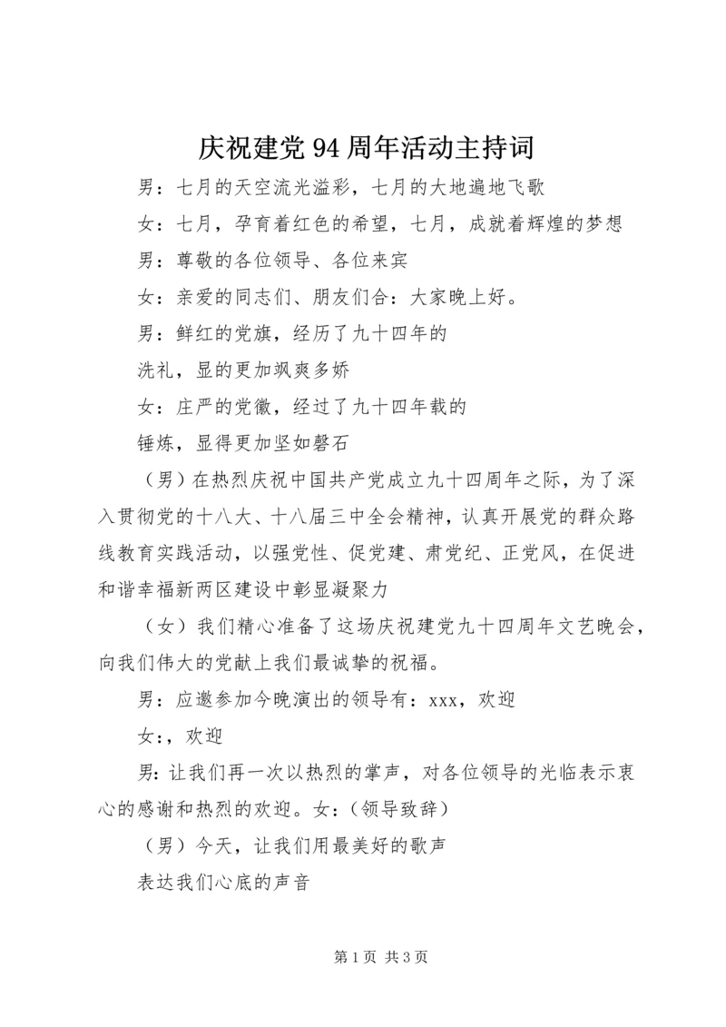 庆祝建党94周年活动主持词.docx