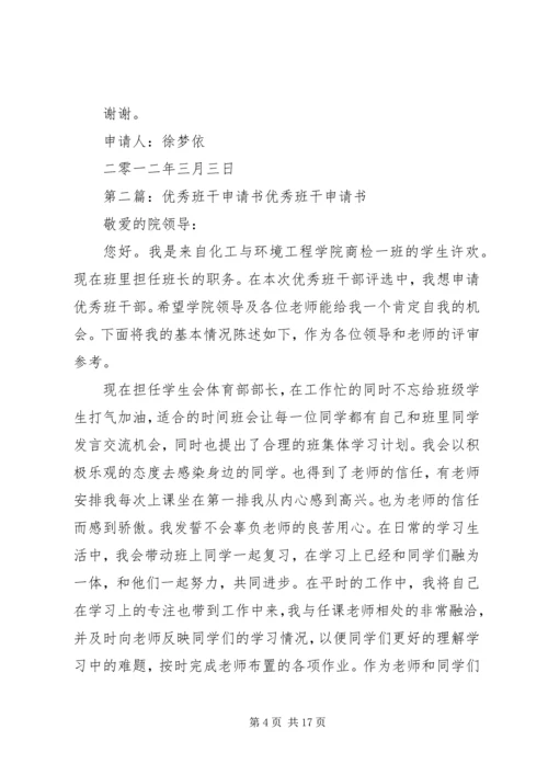优秀班干申请书_1 (2).docx