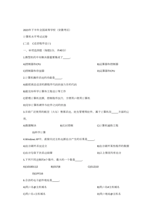 2023年安徽省计算机等级二级考试真题C语言12月.docx