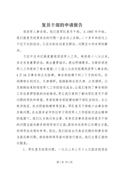 复员干部的申请报告.docx