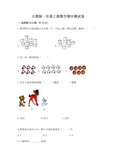 人教版一年级上册数学期中测试卷含答案（实用）.docx