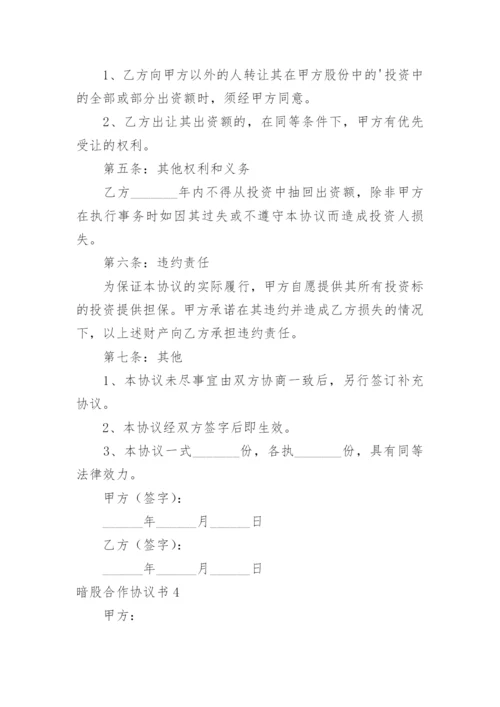 暗股合作协议书.docx