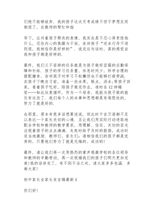 初中家长会家长发言稿5篇.docx