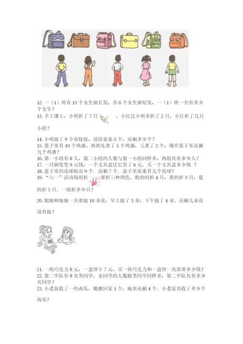 小学一年级上册数学应用题50道精品（名师推荐）.docx