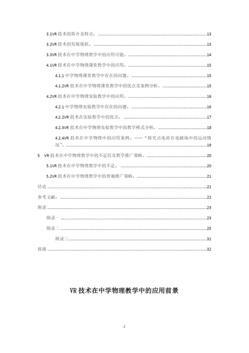8777979_蒋佳林_VR技术在中学物理教学中的应用前景_蒋佳林毕业论文.docx