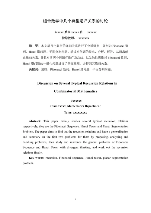 组合数学中几个典型递归关系的讨论