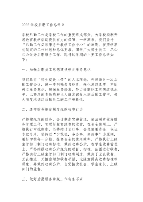2022学校后勤工作总结10篇.docx
