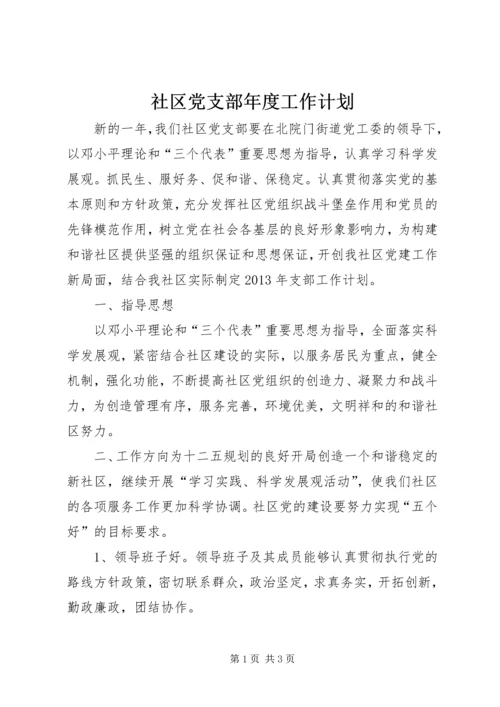 社区党支部年度工作计划 (2).docx