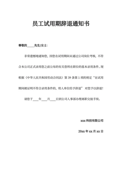 员工试用期辞退通知书