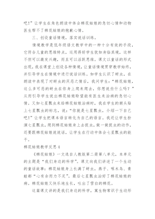 棉花姑娘教学反思.docx
