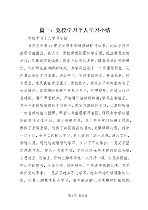 篇一：党校学习个人学习小结.docx