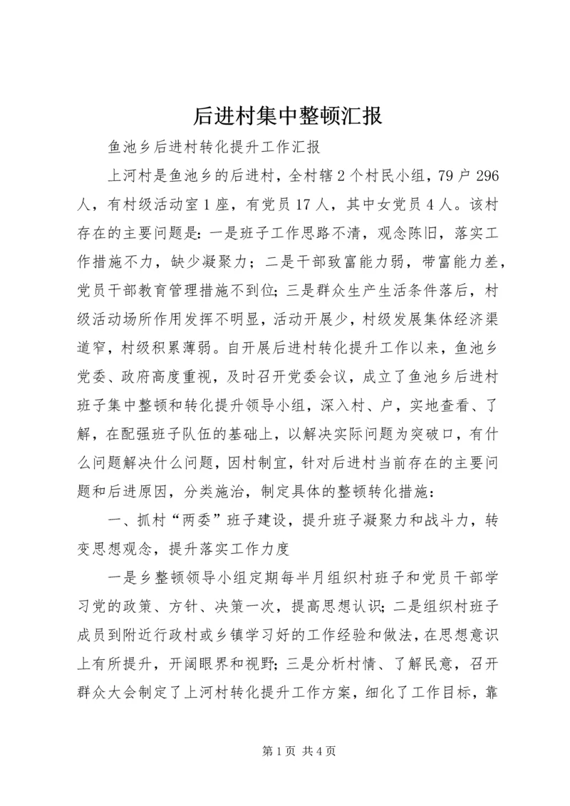 后进村集中整顿汇报.docx