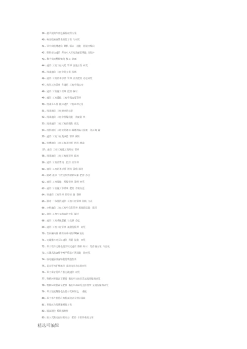 通信工程本科论文题目精选.docx