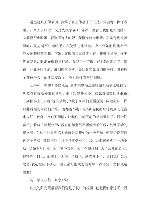 初一新生军训心得500字,初一军训心得体会500字.docx