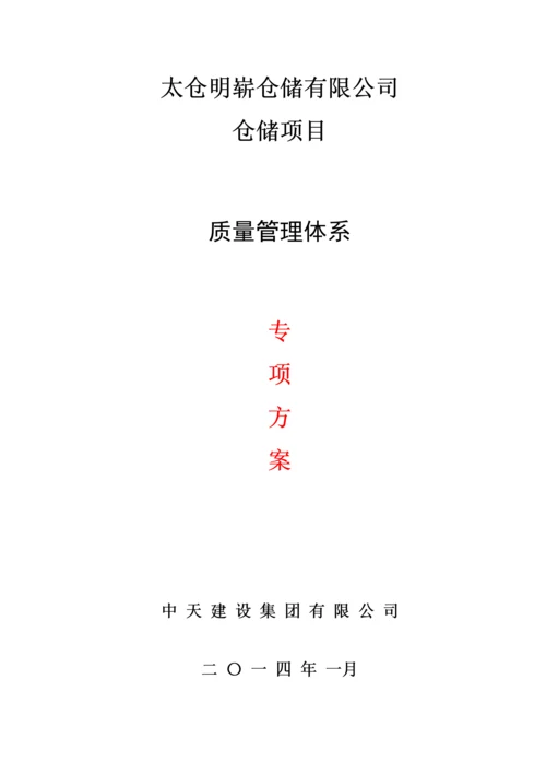 工程质量管理体系及保证措施(方案).docx