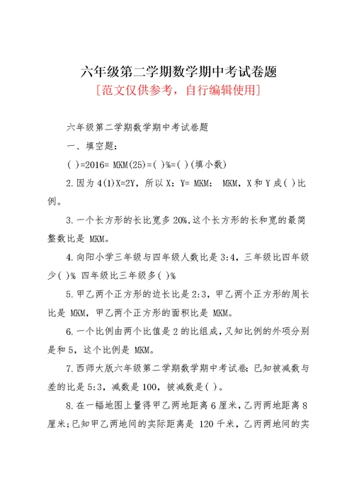 六年级第二学期数学期中考试卷题(共4页)