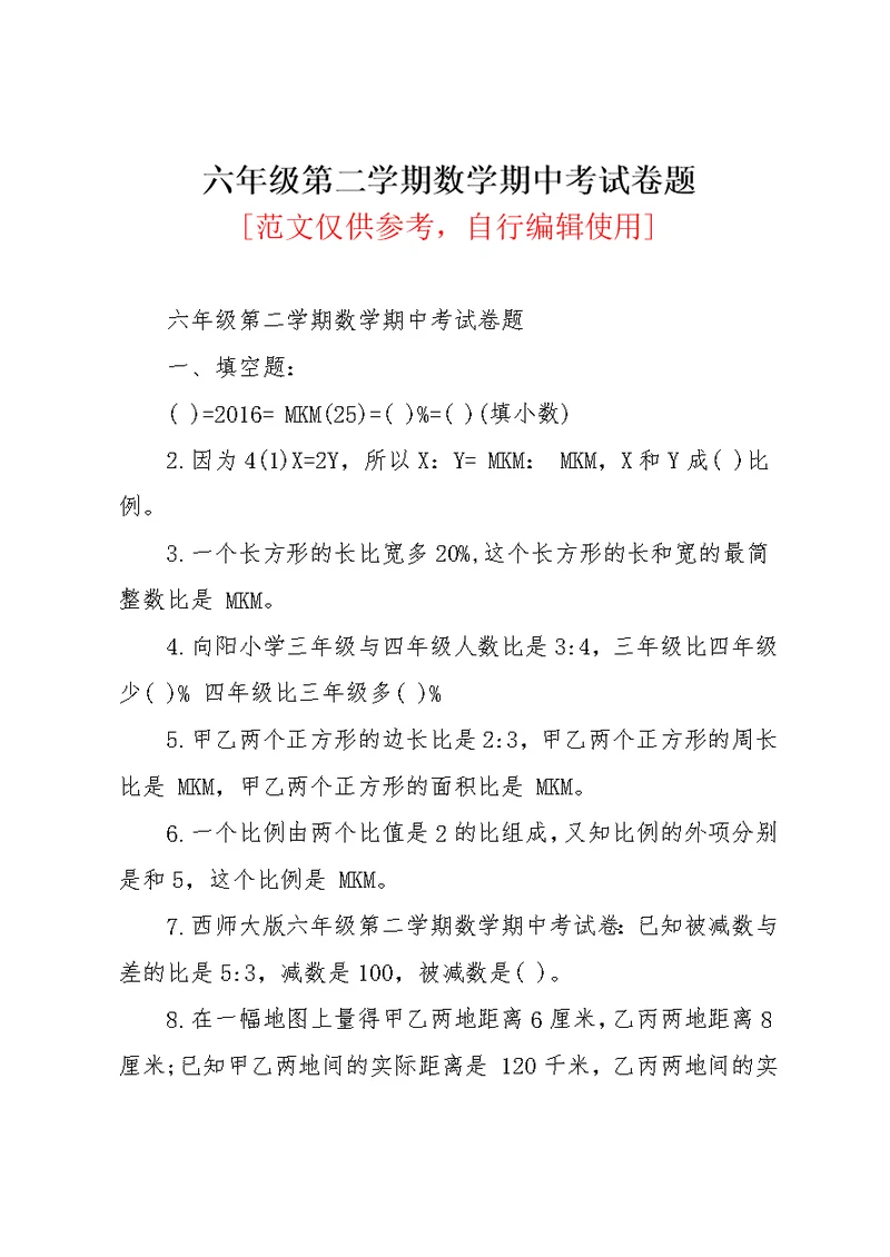 六年级第二学期数学期中考试卷题(共4页)