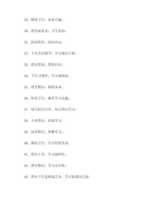 教室卫生对学习的标语