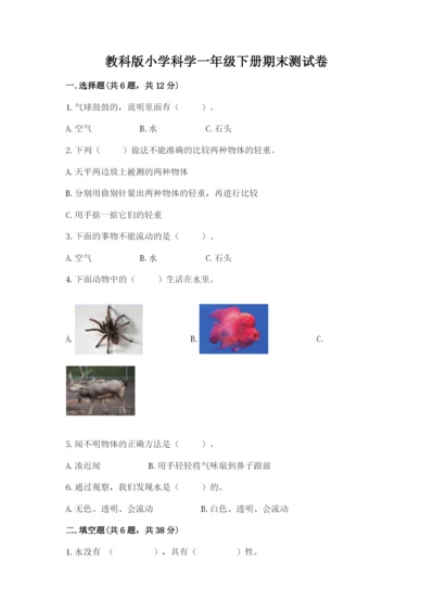 教科版小学科学一年级下册期末测试卷（夺冠）.docx