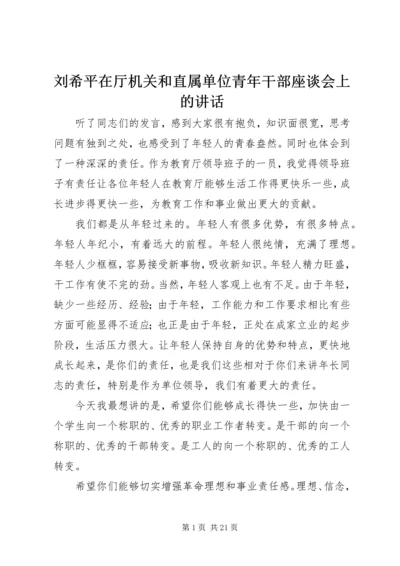 刘希平在厅机关和直属单位青年干部座谈会上的讲话.docx