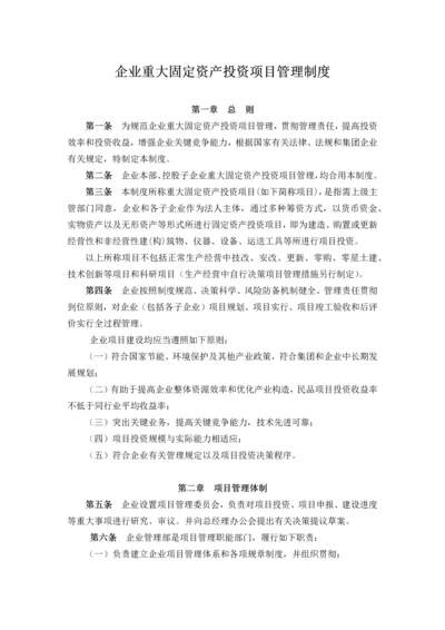 公司重大固定资产投资项目管理制度.docx
