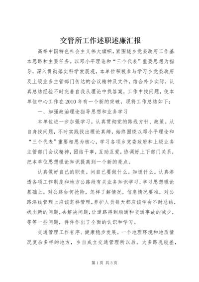 交管所工作述职述廉汇报.docx