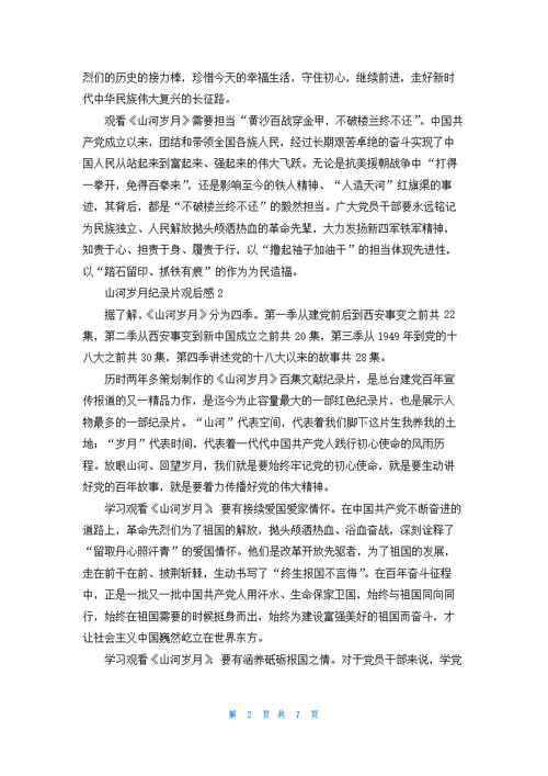 山河岁月纪录片观后感