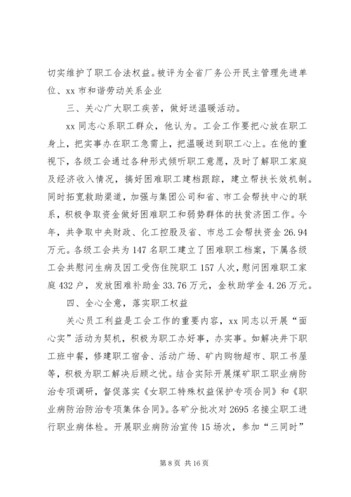 优秀工会工作者先进事迹材料.docx