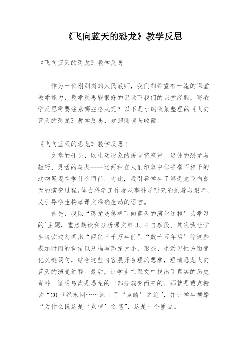 《飞向蓝天的恐龙》教学反思_9.docx