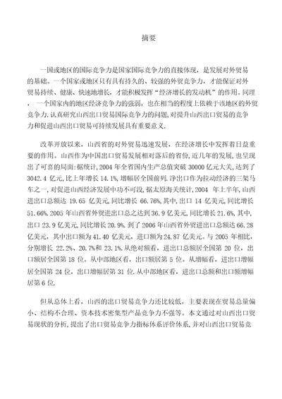 山西出口贸易的国际竞争力分析国际贸易专业毕业论文