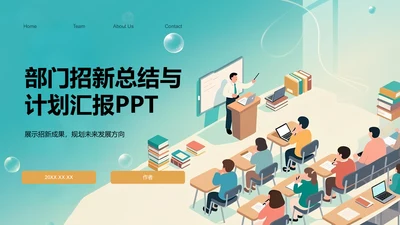 部门招新总结与计划汇报PPT