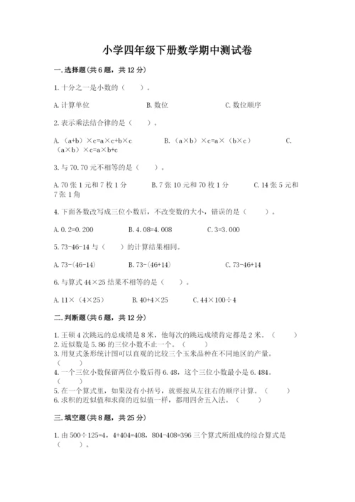 小学四年级下册数学期中测试卷附答案【综合题】.docx